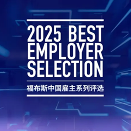 rra-forbes-china-best-employer-kickoff-2025.png
