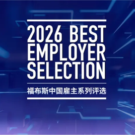rra-2026-forbes-china-best-employer-awards-banner.png